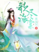 新澳门二四六天天彩恶少的小才女